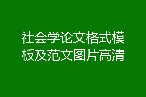 社会学论文格式模板及范文图片高清