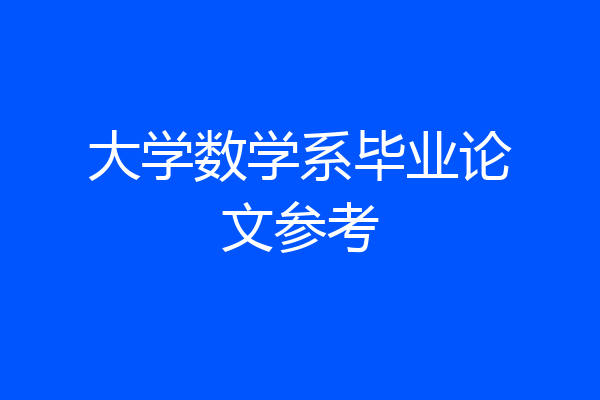 大学数学系毕业论文参考