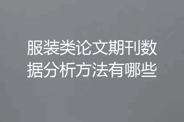 服装类论文期刊数据分析方法有哪些