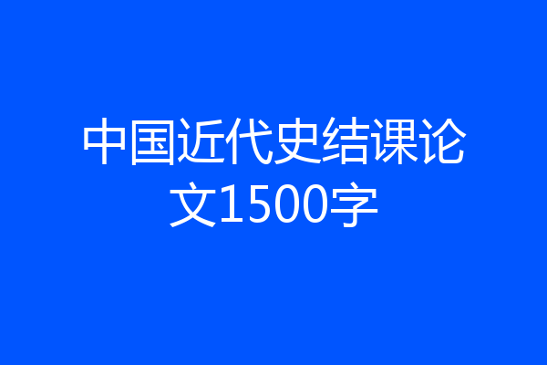 中国近代史结课论文1500字