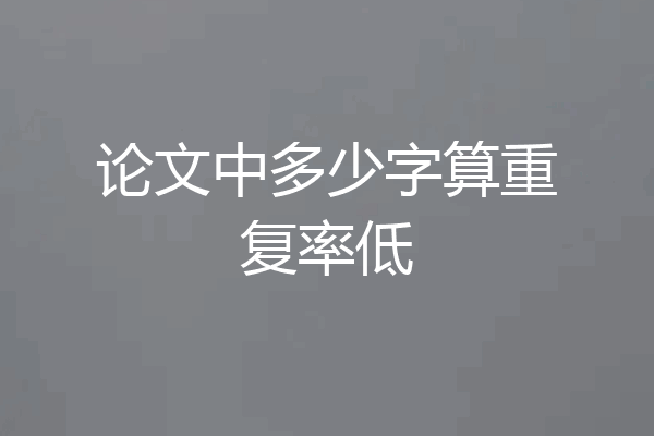 论文中多少字算重复率低