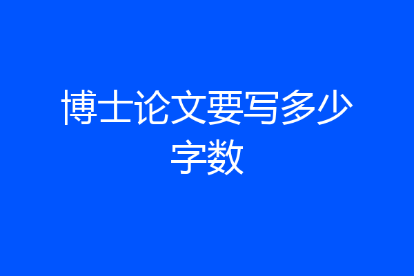 博士论文要写多少字数