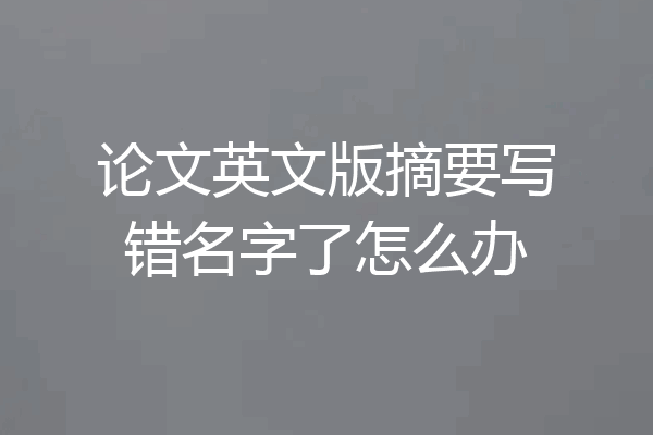 论文英文版摘要写错名字了怎么办