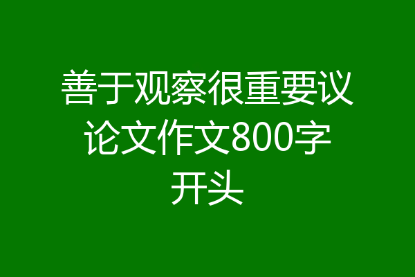 善于观察很重要议论文作文800字开头