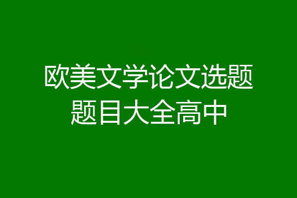 欧美文学论文选题题目大全高中