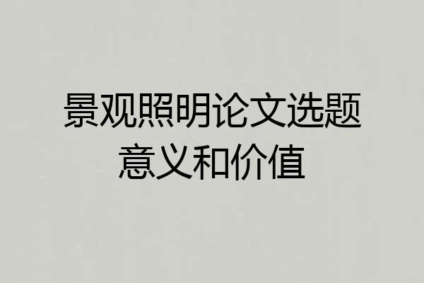景观照明论文选题意义和价值