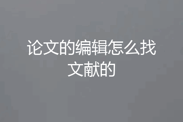 论文的编辑怎么找文献的