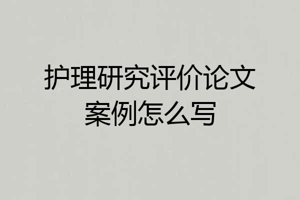 护理研究评价论文案例怎么写