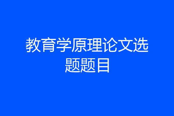教育学原理论文选题题目