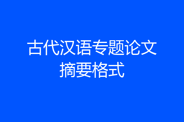 古代汉语专题论文摘要格式
