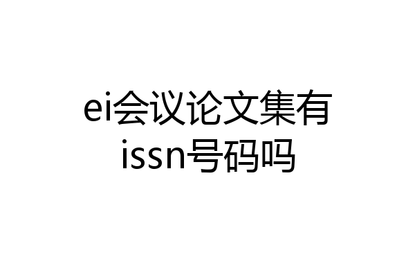 ei会议论文集有issn号码吗