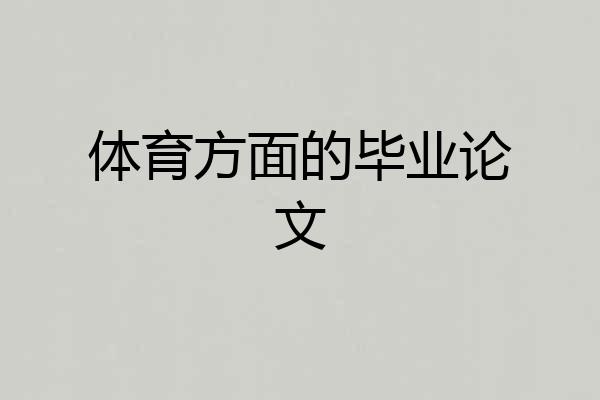 体育方面的毕业论文