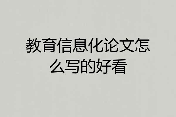 教育信息化论文怎么写的好看