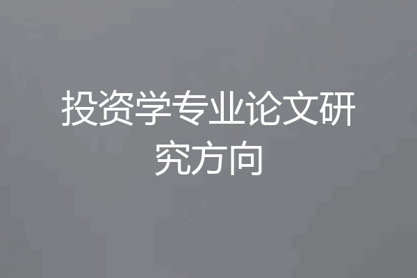 投资学专业论文研究方向
