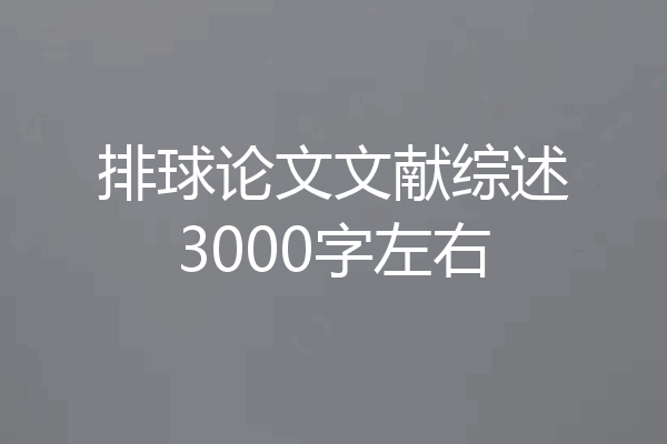 排球论文文献综述3000字左右
