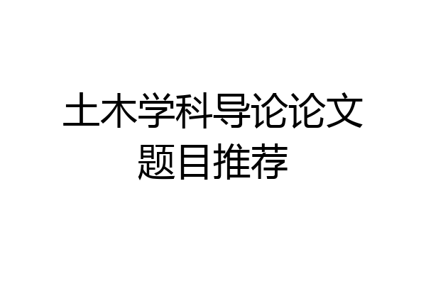 土木学科导论论文题目推荐