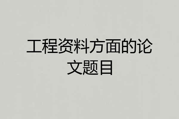 工程资料方面的论文题目