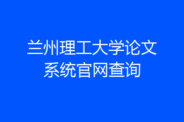 兰州理工大学论文系统官网查询
