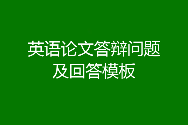 英语论文答辩问题及回答模板