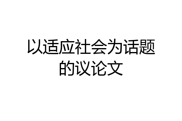以适应社会为话题的议论文