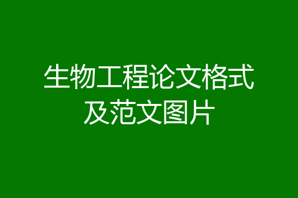生物工程论文格式及范文图片