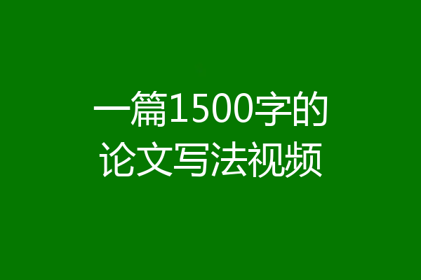 一篇1500字的论文写法视频