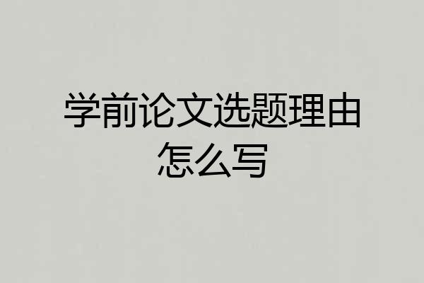 学前论文选题理由怎么写