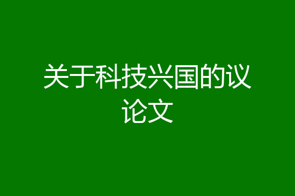 关于科技兴国的议论文