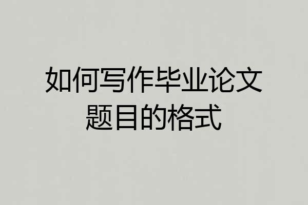 如何写作毕业论文题目的格式