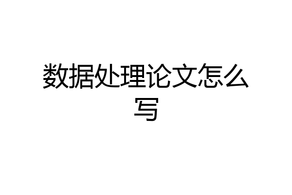 数据处理论文怎么写