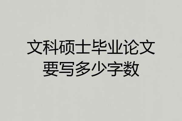 文科硕士毕业论文要写多少字数