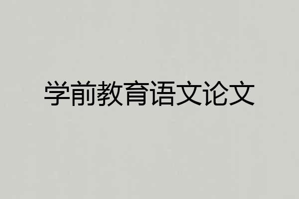 学前教育语文论文
