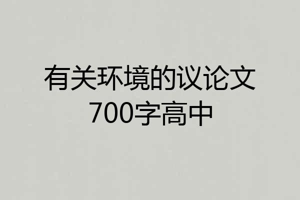 有关环境的议论文700字高中