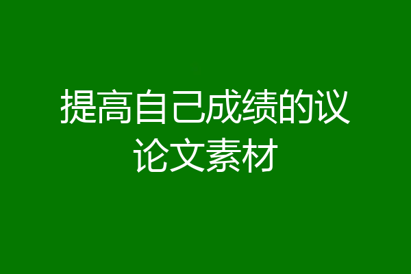 提高自己成绩的议论文素材
