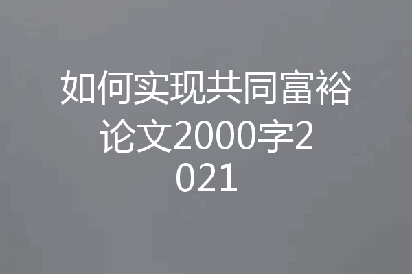如何实现共同富裕论文2000字2021