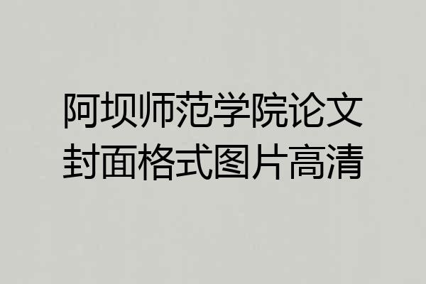 阿坝师范学院论文封面格式图片高清