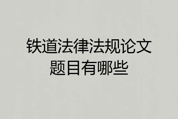 铁道法律法规论文题目有哪些