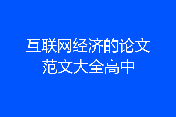 互联网经济的论文范文大全高中