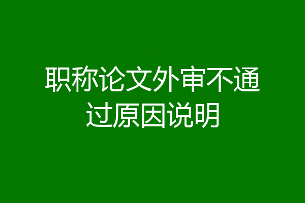 职称论文外审不通过原因说明