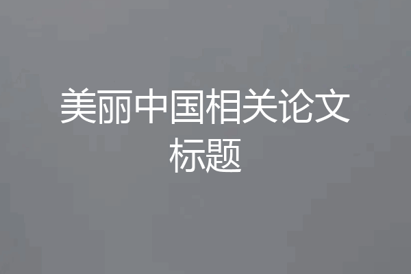 美丽中国相关论文标题