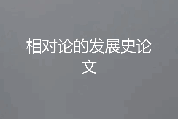 相对论的发展史论文