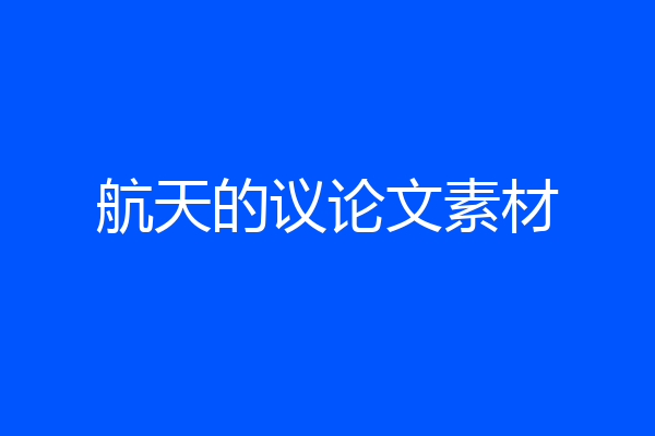 航天的议论文素材