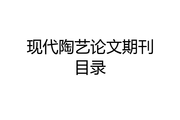 现代陶艺论文期刊目录