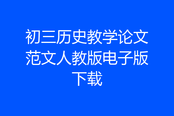 初三历史教学论文范文人教版电子版下载