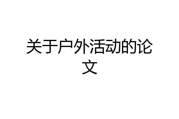 关于户外活动的论文