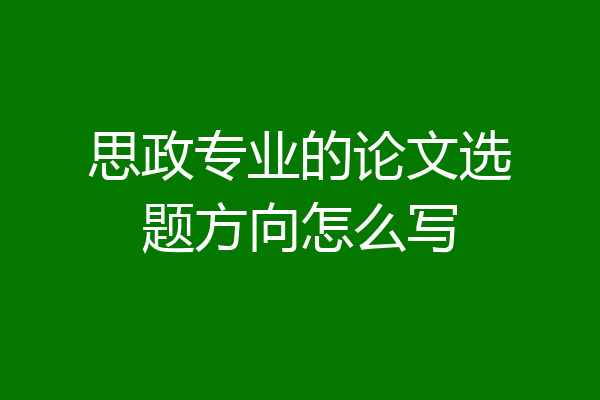 思政专业的论文选题方向怎么写