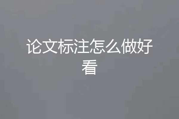 论文标注怎么做好看
