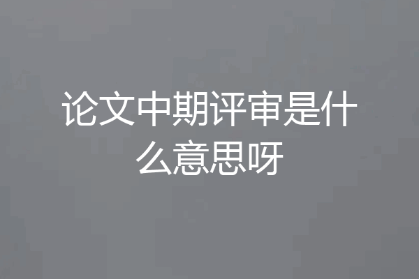 论文中期评审是什么意思呀