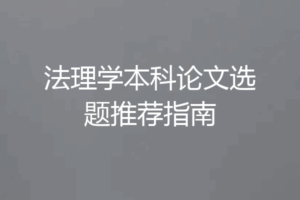 法理学本科论文选题推荐指南