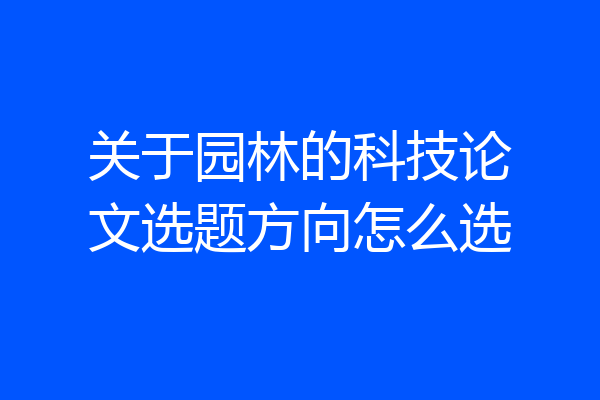 关于园林的科技论文选题方向怎么选